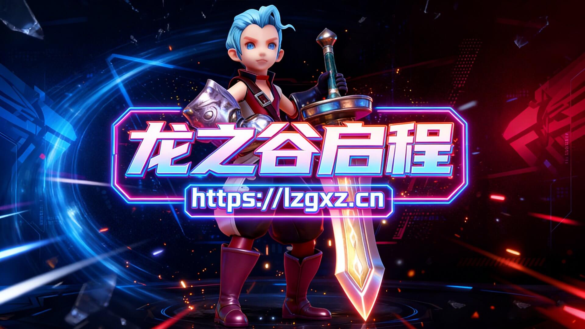 《龙之谷启程》每日悬赏全攻略：高效完成技巧+奖励最大化指南